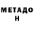 МЕТАМФЕТАМИН мет A1BC9 0